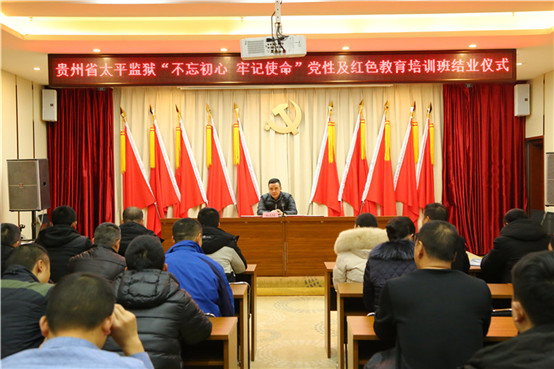 贵州省太平监狱“不忘初心、牢记使命”党性及红色教育培训班 贵州省太平监狱“不忘初心、牢记使命”党性及红色教育培训班