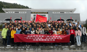 遵义红色培训--凤冈县一中主题党团锤炼活动 遵义红色培训--凤冈县一中主题党团锤炼活动