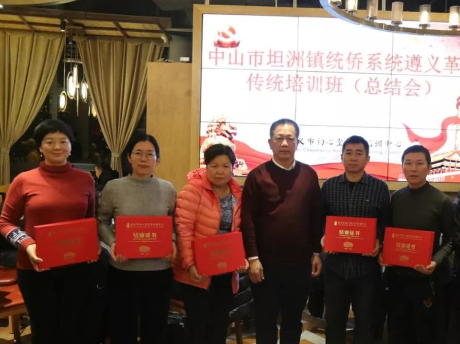 中山市坦洲镇统侨系统赴遵义“不忘初心牢记使命”革命传统培训班” 中山市坦洲镇统侨系统赴遵义“不忘初心牢记使命”革命传统培训班”