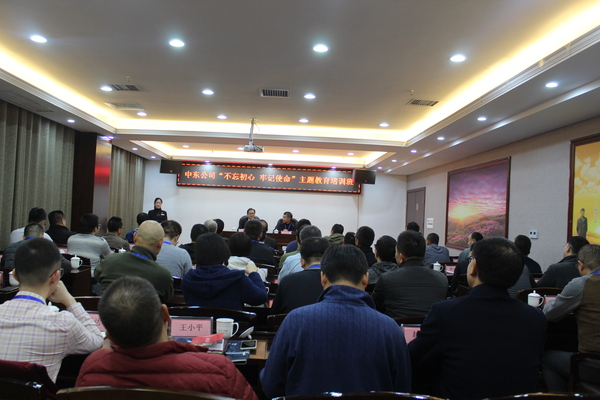 中东公司“不忘初心、牢记使命”主题教育培训班 中东公司“不忘初心、牢记使命”主题教育培训班