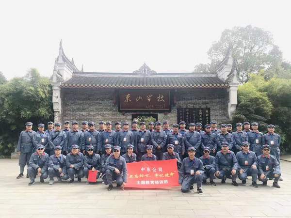 中东公司“不忘初心、牢记使命”主题教育培训班 中东公司“不忘初心、牢记使命”主题教育培训班