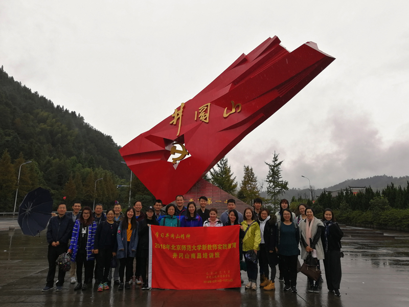 2018年北京师范大学新教师实践教育井冈山培训班