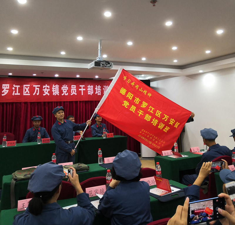 德阳市罗江区万安镇党员干部培训班(第二期) 德阳市罗江区万安镇党员干部培训班(第二期)