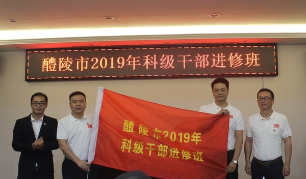醴陵市2019年科级干部进修班 醴陵市2019年科级干部进修班