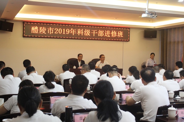 醴陵市2019年科级干部进修班 醴陵市2019年科级干部进修班