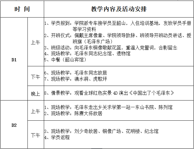 韶山培训两天班方案