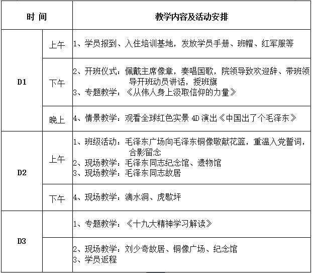 韶山培训三天班方案