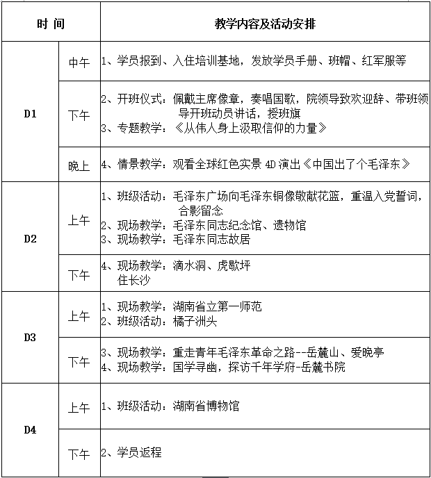 韶山培训四天班方案