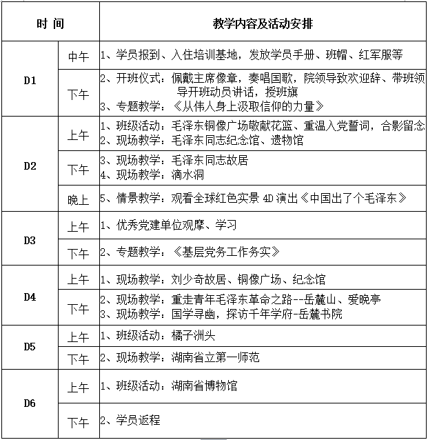 韶山培训六天班方案