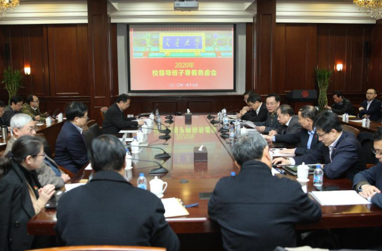 上海交大召开校领导班子寒假务虚会