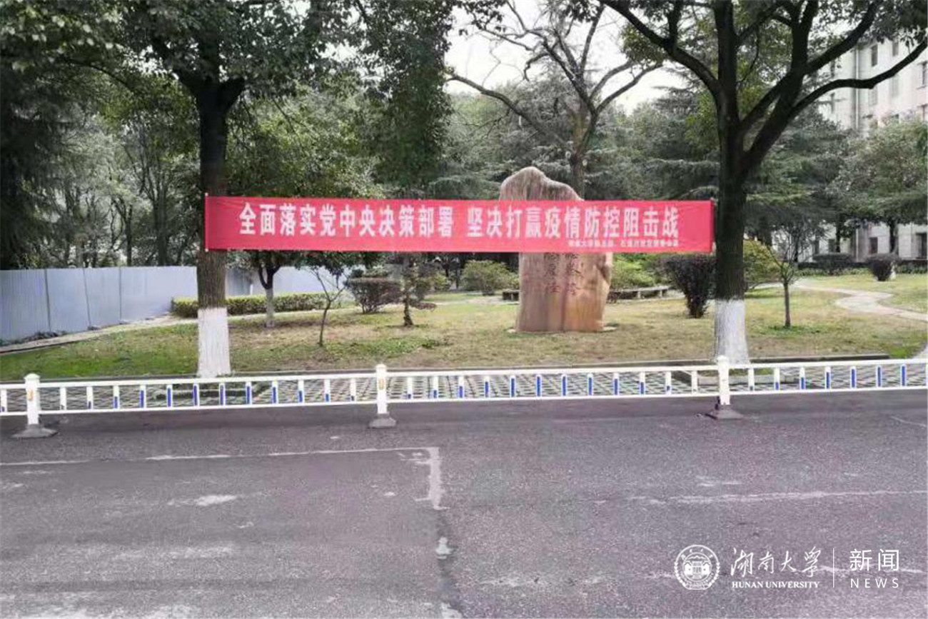 【湖南大学】直面开放式校园管理难题，采取“一稳三严”措施，守护校园和师生平安