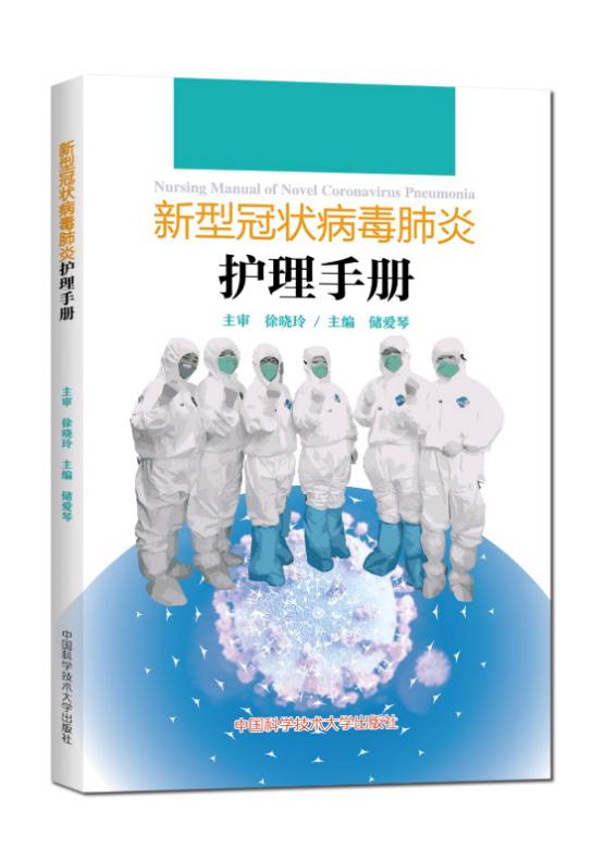 干训网分享:我校加急出版《新型冠状病毒肺炎护理手册》助力一线医护人员战“疫”