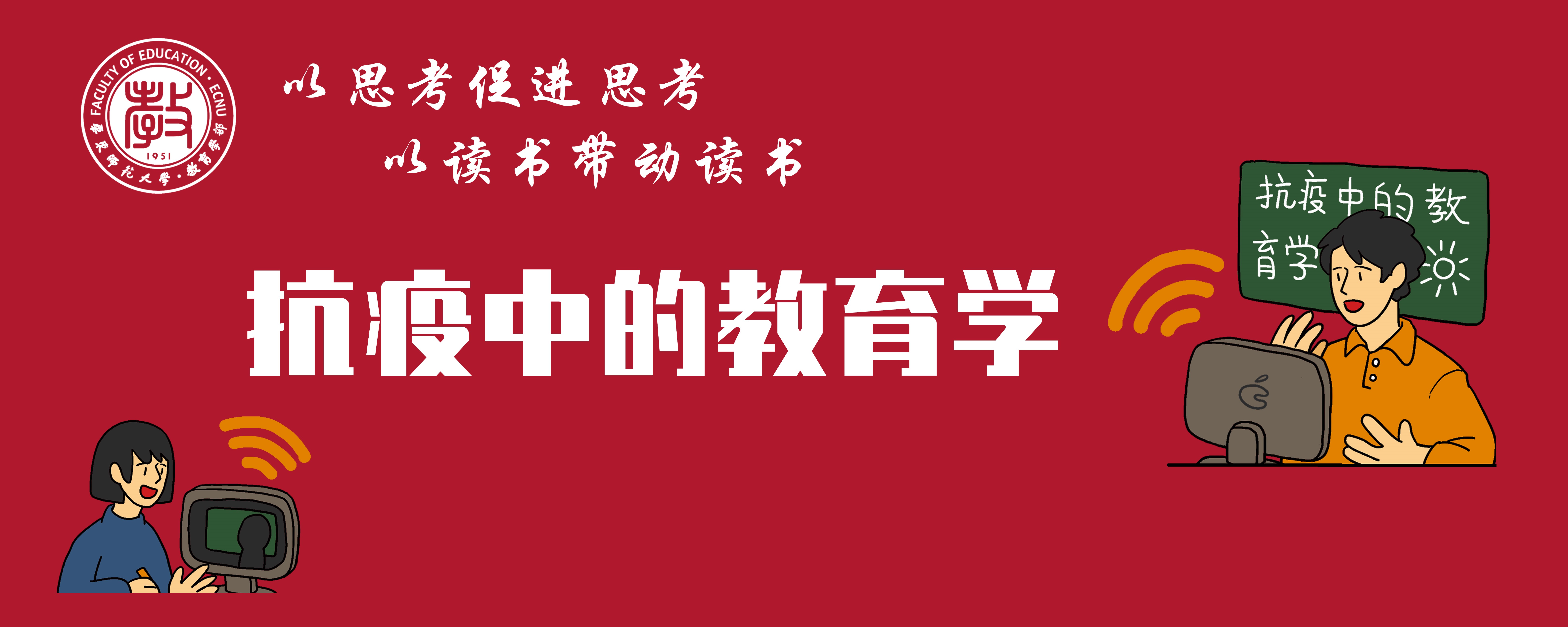 干训网分享:停课不停学，教育学部开设“抗疫中的教育学”网络微课程