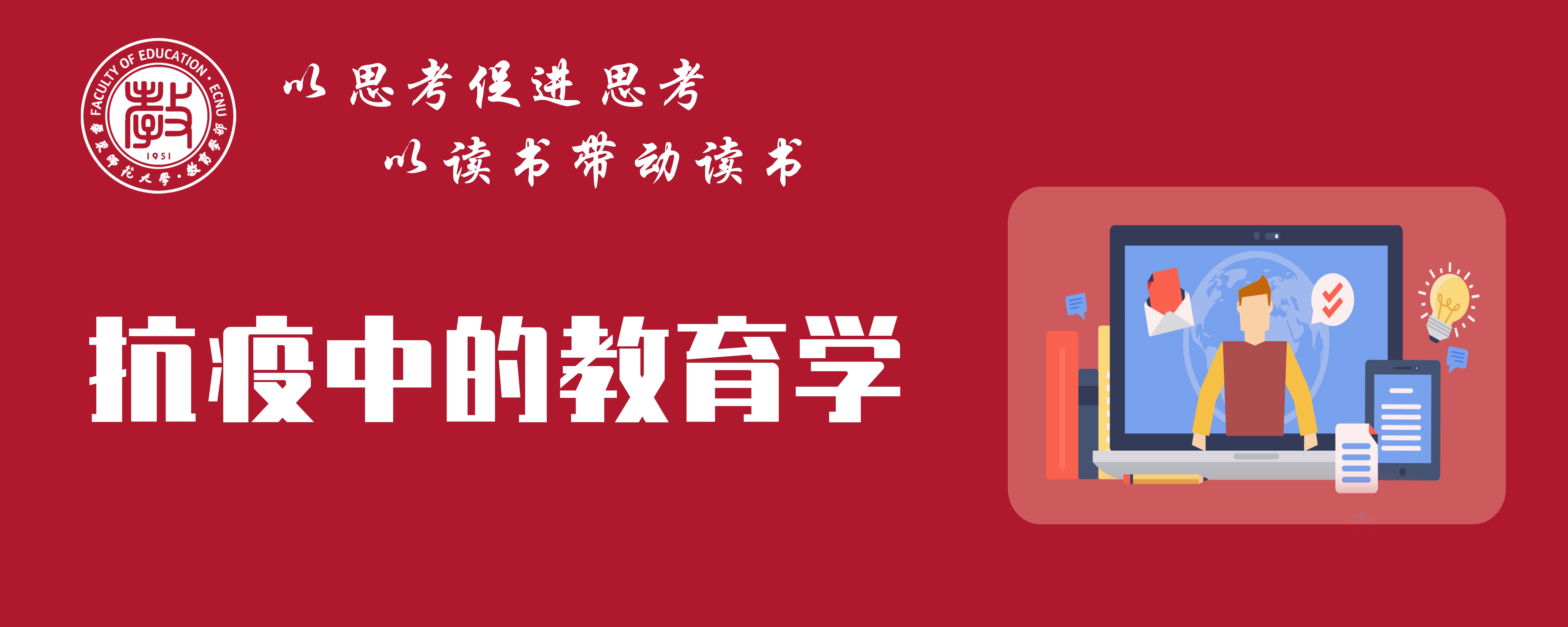 干训网分享:停课不停学，教育学部开设“抗疫中的教育学”网络微课程