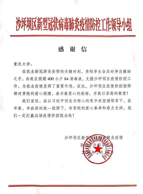 【重庆大学】重大学子为沙坪坝区慷慨捐赠物资,20桶消毒液助力抗“疫”