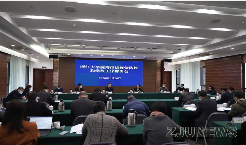 干训网分享:浙江大学召开统筹推进疫情防控和学校工作部署会