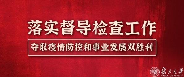 干训网分享:上医开展新冠肺炎疫情防控督导检查工作