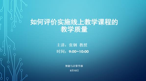 干训网分享:智能与计算学部召开线上教学质量评价研讨会