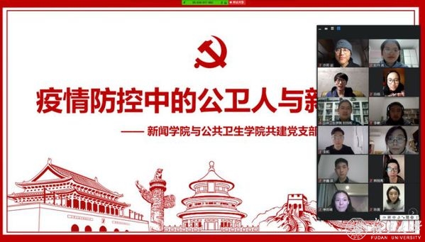 【复旦大学】新闻与公卫两学院深入探索“专业+党建”新型合作模式,助力打赢防控阻击战