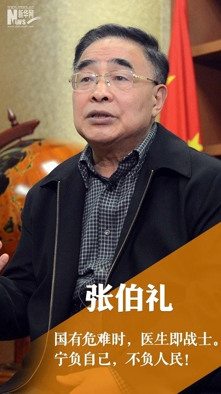 张伯礼 张伯礼