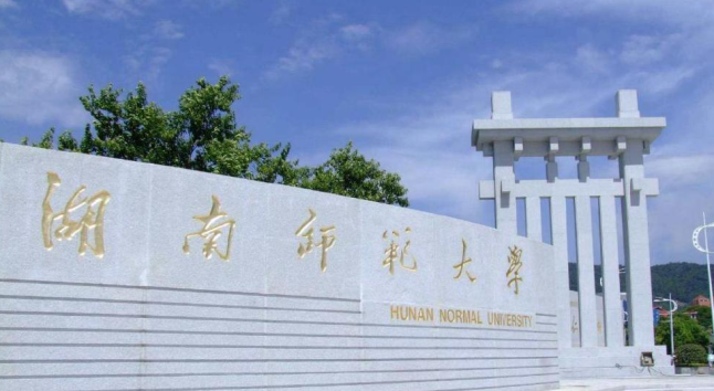 湖南师范大学2.png