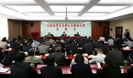 全国省级信访局长专题研讨班开班